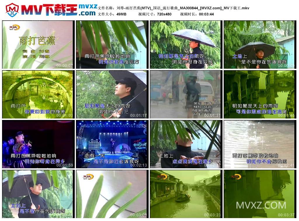 刘尊-雨打芭蕉(MTV)_国语_流行歌曲_MA300844